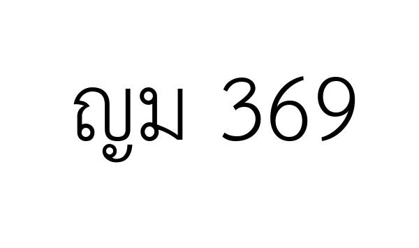 ญม 369